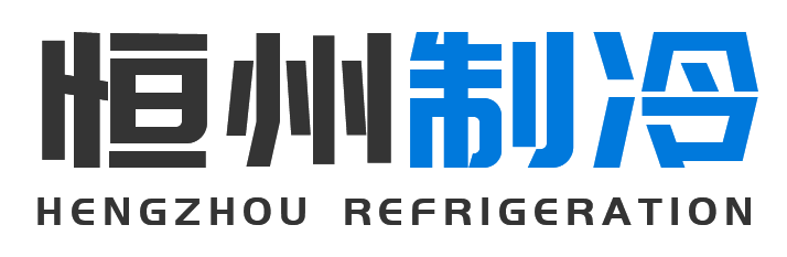 恒州制冷设备昌平站